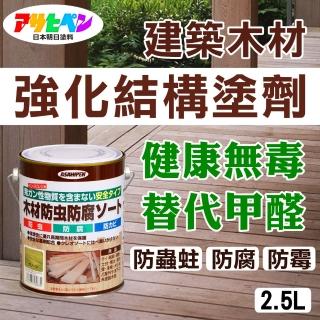 【Asahipen】木材防蟲防腐防霉塗劑2.5L(木製品板材建材新屋裝修裝潢替代甲醛的健康品)