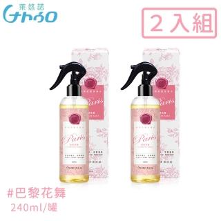 【萊悠諾NATURO】衣物居家香水抗菌噴霧240ML-2入組-巴黎花舞(香水 抗菌 噴霧)