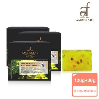 【AMBER ART】綠寶石琥珀能量皂2+1(120gx2+30gx1)