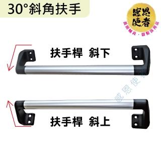 【感恩使者】30度斜角扶手-S尺寸 長26cm 鋁合金 ZHCN2023(安全扶手 居家安全 無障礙 銀髮族)