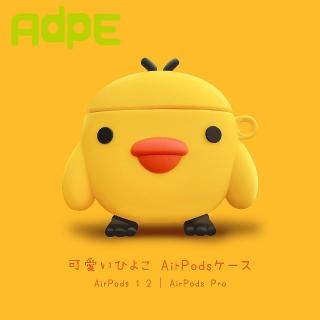 【AdpE】AirPods/ AirPods Pro 小黃雞造型矽膠耳機保護套