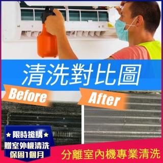 【淨芙達居家服務】專業清洗分離室內機+室外機(贈抗菌消毒/冷氣排水管暢通服務)