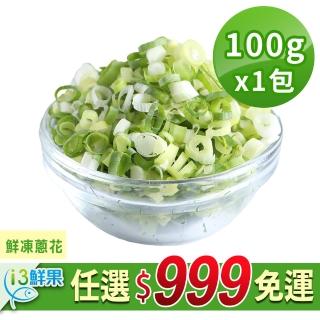 【愛上鮮果】任選999免運 鮮凍蔥花1包(100g±10%/包)