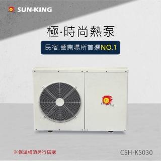 【昶新Sun-King】高效能家庭式側排風CSH-K030分體機熱泵熱水器(分體機熱泵熱水器)