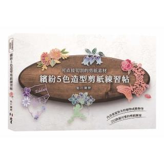 可直接切割的剪紙素材：繽紛的5色造型剪紙練習帖