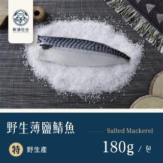 【新港社合 X 一把青】挪威薄鹽鯖魚180g/包 20包/組(漁民直營 產銷共贏 新港嚴選 極厚切)