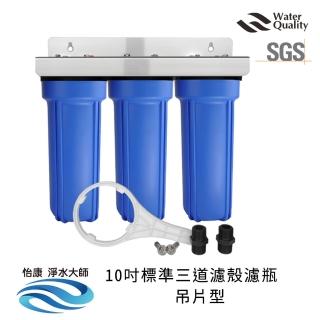 【怡康】標準10吋三道濾殼吊片組(全屋濾殼 吊片型不含濾心)