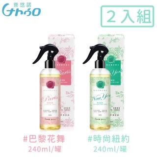 【萊悠諾NATURO】衣物居家香水抗菌噴霧240ML-2入組-巴黎花舞+時尚紐約(香水 抗菌 噴霧)