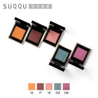 【SUQQU】晶采立體眼影 1.5g(2色任選)