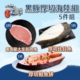 【心鮮】黑豚厚切海陸組合5件組
