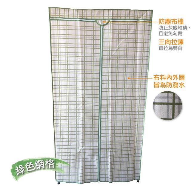 【A+Courbe】3尺布套-1入-鐵力士架專用衣櫥(90cm層片專用布套 不含層架)