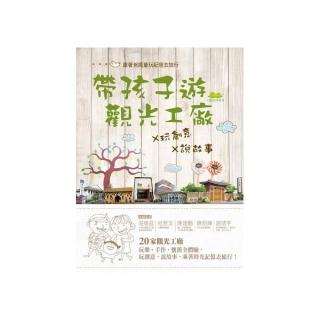 帶孩子遊觀光工廠X 玩創意X 說故事：跟著爸媽的童玩記憶去旅行