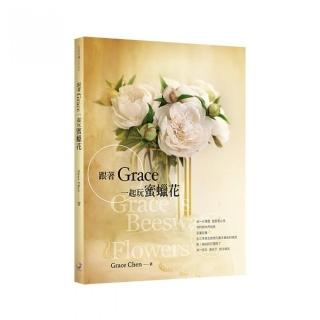 《跟著Grace一起玩蜜蠟花》：人氣手作達人Grace親授密技，教你用簡單小技巧就能大大提升蜜蠟花仿真度！（書