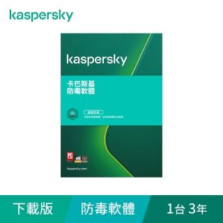 【Kaspersky 卡巴斯基】下載版◆防毒軟體 1台3年 windows/mac/android/ios(KAV 1P3Y-D)