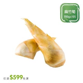 【菜霸子】任選-滿599元出貨(麻竹筍 550g/袋  廠商直送)