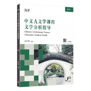 DP中文A文學課程文學分析指導（簡體版）