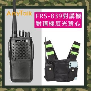 【AnyTalk】(加贈對講機專用反光背心)FRS-839 免執照無線對講機