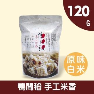 【鴨間稻】米香120g(原味；經典零食)