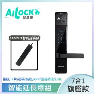 (智能延長線組)【AiLock智慧鎖】7合1旗艦款電子鎖(三年保固 免費到府安裝)