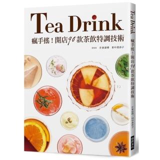 瘋手搖！開店90款茶飲特調技術