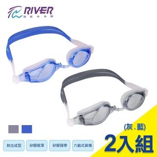 【RIVER】高清防霧六段鼻橋調整泳鏡2入(GS-131)