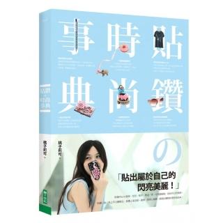 貼鑽的時尚事典