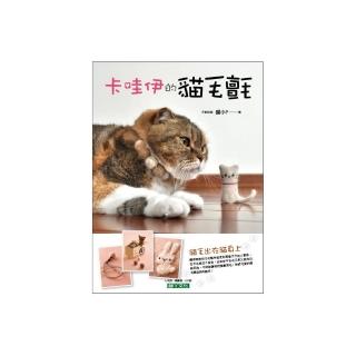 卡哇伊的貓毛氈