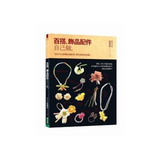 百搭飾品配件自己做