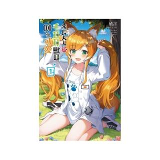 所長大人的毛茸茸獸耳100%可愛 1