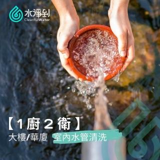 【水淨到】大樓/華廈〔1廚2衛〕室內水管清洗服務