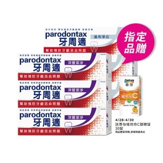 【Parodontax 牙周適】牙齦護理牙膏-經典原味100g*3+深層潔淨80g*3(共6入)