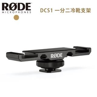 【RODE】DCS1 一分二冷靴支架