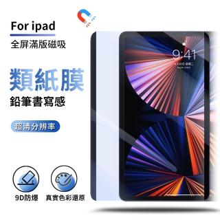 【ANTIAN】iPad Pro 11吋 2020/2021 滿版磁吸式類紙膜 平板螢幕保護貼