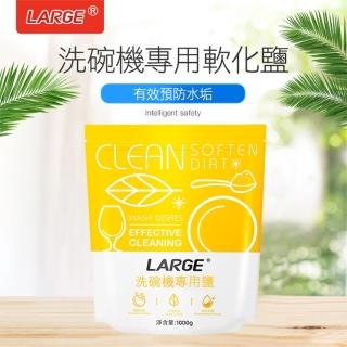 【LARGE】洗碗機專用軟水鹽