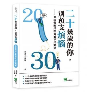 二十幾歲的你，別預支煩惱：你該做的是準備而不是擔憂