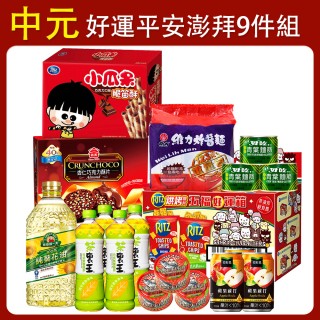 【中元普渡拜拜箱】好運平安9件組