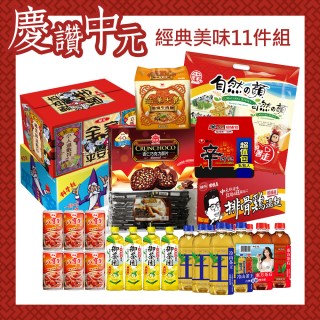 【中元拜拜箱】經典美味11件組