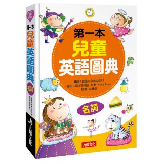 【人類智庫】第一本兒童英語圖典：名詞篇（附MP3 CD）(兒童好英文)