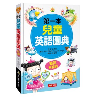 【人類智庫】第一本兒童英語圖典：動詞、形容詞篇（附MP3 CD）(兒童好英文)