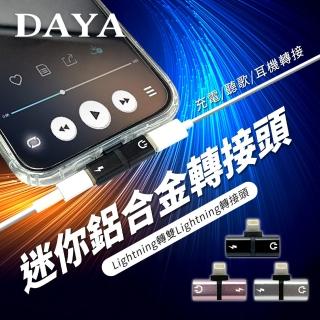 【DAYA】蘋果迷你鋁合金 Lightning轉雙Lightning轉接頭 充電/聽歌/耳機轉接