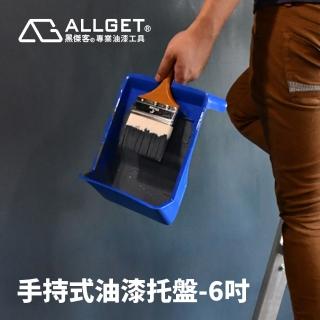 【ALLGET】手持式油漆托盤-6吋(90度垂放也不漏漆)