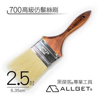 【ALLGET】700高級仿鬃絲刷 2.5吋