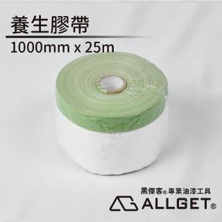 【ALLGET】養生膠帶1000mm x 25m(油漆施作邊緣防護遮蔽)