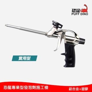 【PUFF DINO 恐龍】發泡劑施工槍-實用型(PU發泡劑施工槍/專業型發泡劑施工槍/灌注槍)