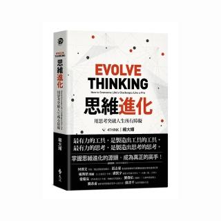 思維進化：用思考突破人生所有障礙
