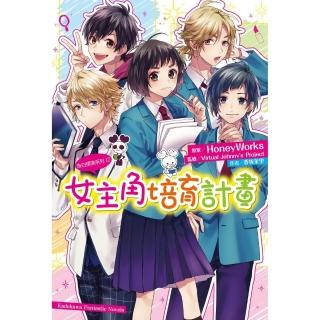 告白預演系列 （12） 女主角培育計畫