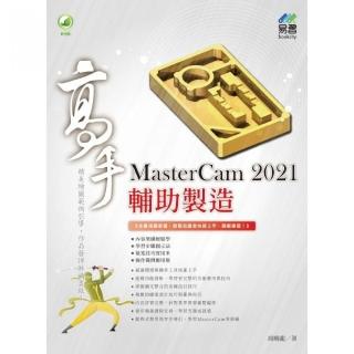 MasterCam 2021 輔助製造高手