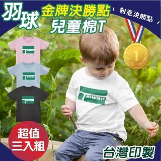 【印花美術社】羽球金牌決勝點兒童台灣製純棉Ｔ恤3入組-珍奶款