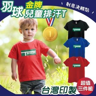 【印花美術社】羽球金牌決勝點兒童排汗Ｔ恤3入組-羽球款