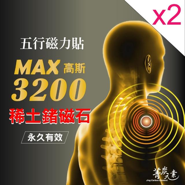 【菁炭元素】稀土磁能五行磁力貼 2件組(鍺磁石 能量元素 磁力貼 磁力項圈 按摩)